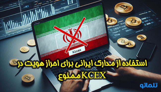 وریفای کی سی ایکس | وریفای اکانت KCEX تضمینی با تلماتو ⭐ احراز هویت در صرافی کی سی ایکس در ایران ✅ معرفی صرافی کی سی ایکس و آموزش نحوه ثبت نام در صرافی KCEX و افتتاح حساب KCEX | تلماتو