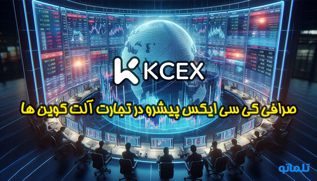 وریفای کی سی ایکس | وریفای اکانت KCEX تضمینی با تلماتو ⭐ احراز هویت در صرافی کی سی ایکس در ایران ✅ معرفی صرافی کی سی ایکس و آموزش نحوه ثبت نام در صرافی KCEX و افتتاح حساب KCEX | تلماتو