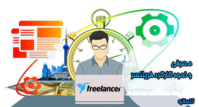 معرفی و نحوه کارکرد فریلنسر، مقایسه پلتفرم های فریلنسری | تلماتو