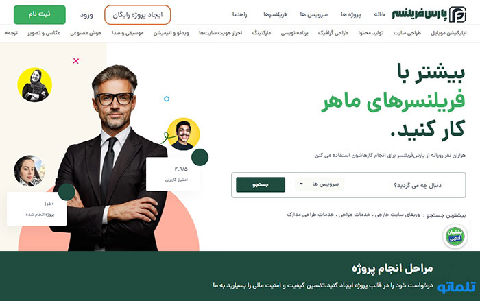 پارس فریلنسر سایت فریلنسری ایرانی | تلماتو