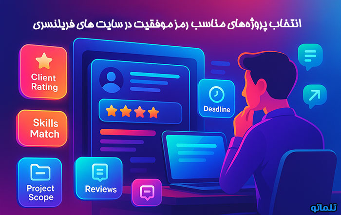 انتخاب پروژه مناسب رمز موفقیت در سایت های فریلنسری ایرانی | تلماتو