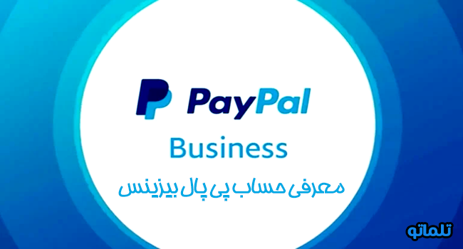 معرفی حساب پی پال بیزینس | تلماتو