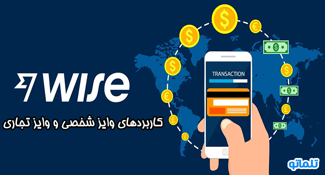 کاربردهای وایز شخصی و وایز تجاری، تفاوت وایز بیزینس و وایز پرسونال | تلماتو