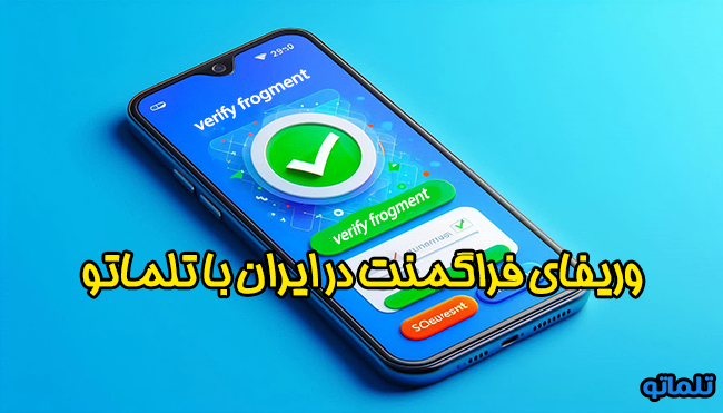وریفای فراگمنت در ایران با تلماتو