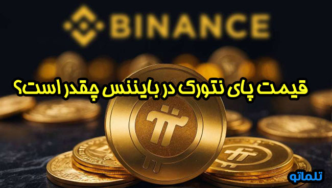 قیمت پای نتورک در صرافی بایننس | تلماتو