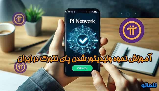 آموزش نحوه ولیدیتور شدن در پای نتورک در ایران | تلماتو