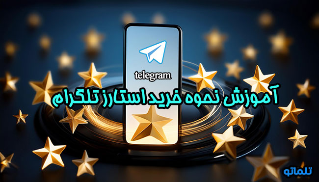 خرید تلگرام استارز telegram stars | خرید استارز تلگرام با مناسب ترین قیمت در ایران | استارز تلگرام چیست؟ | کاربرد تلگرام استارز | مزایای تلگرام استارز | قیمت خرید تلگرام استارز | قیمت تلگرام استارز | تلماتو