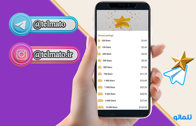 قیمت تلگرام استارز | خرید تلگرام استارز telegram stars | خرید استارز تلگرام با مناسب ترین قیمت در ایران | استارز تلگرام چیست؟ | کاربرد تلگرام استارز | مزایای تلگرام استارز | قیمت خرید تلگرام استارز | قیمت تلگرام استارز | تلماتو