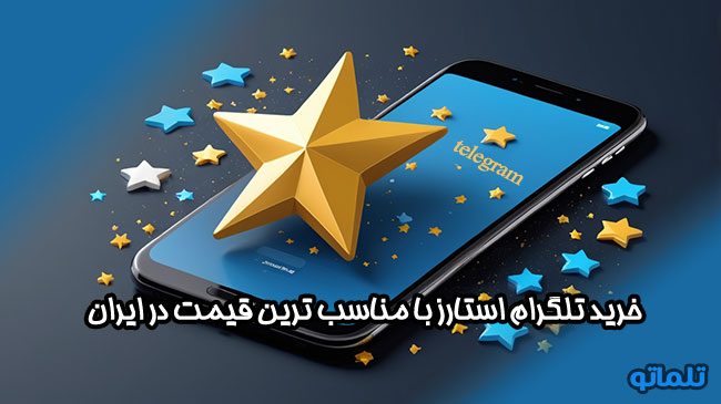 خرید تلگرام استارز telegram stars | خرید استارز تلگرام با مناسب ترین قیمت در ایران | استارز تلگرام چیست؟ | کاربرد تلگرام استارز | مزایای تلگرام استارز | قیمت خرید تلگرام استارز | قیمت تلگرام استارز | تلماتو خرید تلگرام استارز telegram stars یا خرید استارز تلگرام با مناسب ترین قیمت در ایران