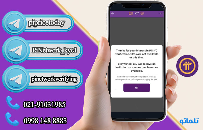 اکانتی که واجد شرایط کی وای سی نیست | دریافت دعوت‌نامه KYC پای نتورک| تلماتو