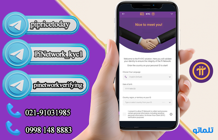 اکانت واجد شرایط کی وای سی پای نتورک | دریافت دعوت‌نامه KYC پای نتورک | تلماتو
