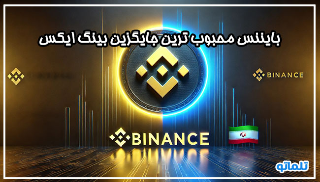بایننس بهترین جایگزین بینگ ایکس | تلماتو