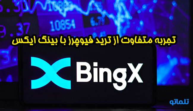 بینگ ایکس بهترین صرافی فیوچرز برای کاربران ایرانی | تلماتو