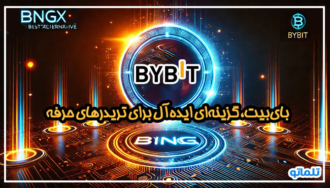 بای بیت بهترین گزینه به جای بینگ ایکس برای تریدر های حرفه ای احراز هویت با تلماتو