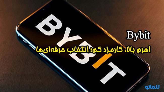 بای بیت بهترین صرافی برای فیوچرز در ایران | حل مشکل احراز هویت با تلماتو