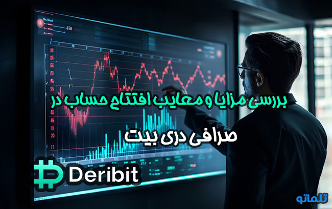 بررسی مزایا و معایب افتتاح حساب و ثبت نام در صرافی دری بیت در تلماتو