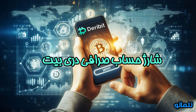 شارژ حساب دری بیت در ایران | شارژ اکانت دری بیت با بیت کوین | تلماتو