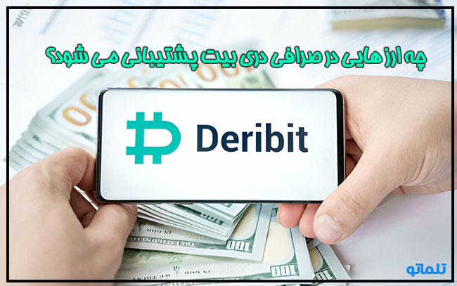 ارز های پشتیبانی شده در صرافی دری بیت | تلماتو