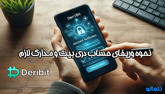 وریفای حساب دری بیت | افتتاح حساب دری بیت | ساخت اکانت دری بیت | <yoastmark class=