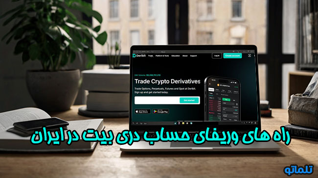 وریفای اکانت دری بیت در ایران | احراز هویت دری بیت در ایران | افتتاح حساب دری بیت در ایران | وریفای دری بیت | تلماتو <yoastmark class=