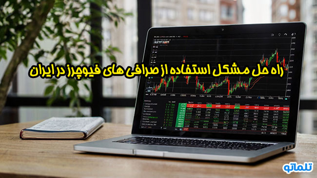 تکنیک استفاده از صرافی های فیوچرز در ایران با تلماتو