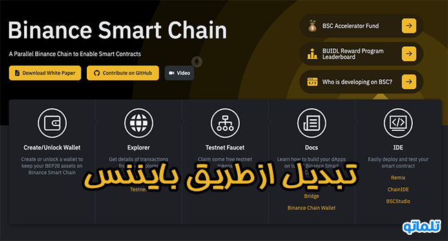 انتقال توکن ها از طریق بایننس | تلماتو بازیابی توکن‌های BEP2 به BEP20، آموزش کامل بازیابی توکن‌های Bep2 به Bep20 بلاکچین بایننس