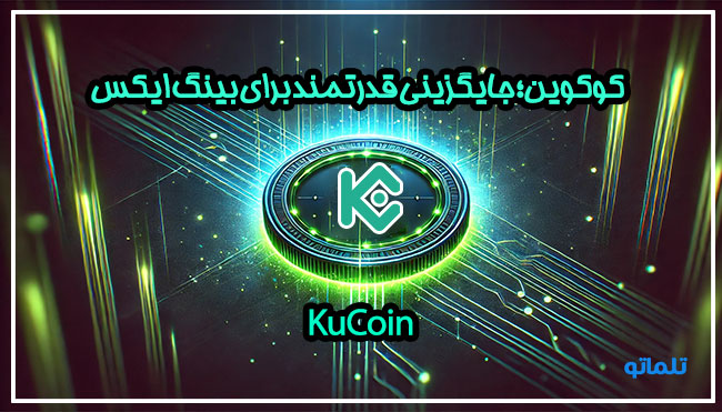 کوکوین بهترین جایگزین بینگ ایکس در ایران | احراز هویت با تلماتو