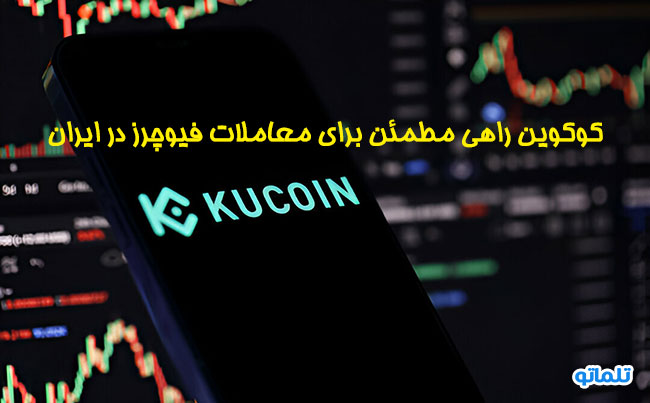 کوکوین بهترین پلتفرم برای تجربه فیوچرز در ایران | احراز هویت با تلماتو