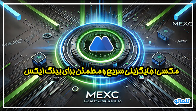 مکسی بهترین جایگزین بینگ ایکس در ایران | تلماتو