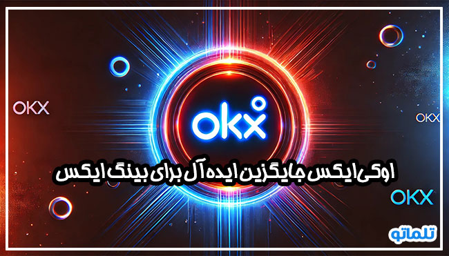اوکی ایکس ایده ال ترین جایگزین بینگ ایکس | ارائه خدمات احراز هویت با تلماتو