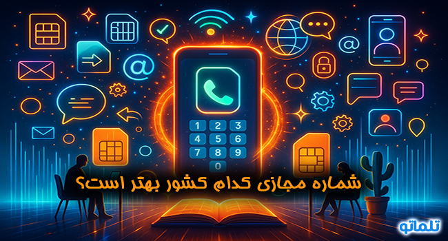 شماره مجازی کدام کشور بهتر است | تلماتو خرید شماره مجازی اعتباری و دائمی ارزان قیمت | تحویل فوری | شماره مجازی با قابلیت تماس صوتی | شماره مجازی بدون نیاز به سیم کارت فیزیکی | تلماتو