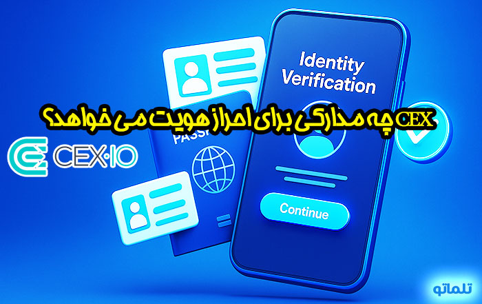 ثبت نام در صرافی CEX.io | افتتاح حساب CEX.io | ساخت اکانت CEX.io | ایجاد اکانت CEX.io | وریفای حساب CEX.io | احراز هویت CEX.io | خرید اکانت CEX.io | احراز هویت در CEX.io | آموزش نحوه افتتاح حساب و احراز هویت در CEX.io در ایران با تلماتو