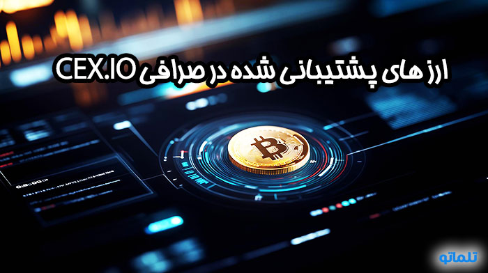 ارز های صرافی CEX | تلماتو