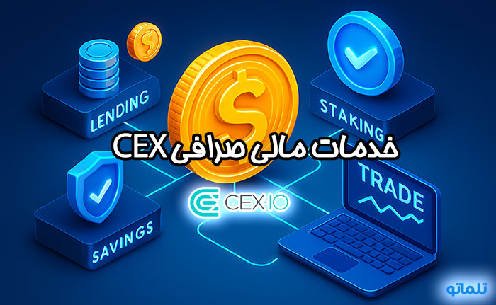 خدمات مالی صرافی CEX | تلماتو