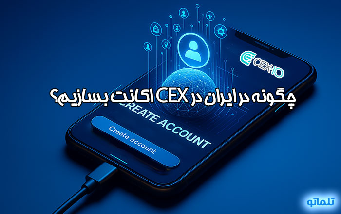 ثبت نام در صرافی CEX.io | افتتاح حساب CEX.io | ساخت اکانت CEX.io | ایجاد اکانت CEX.io | وریفای حساب CEX.io | احراز هویت CEX.io | خرید اکانت CEX.io | احراز هویت در CEX.io | آموزش نحوه افتتاح حساب و احراز هویت در CEX.io در ایران با تلماتو