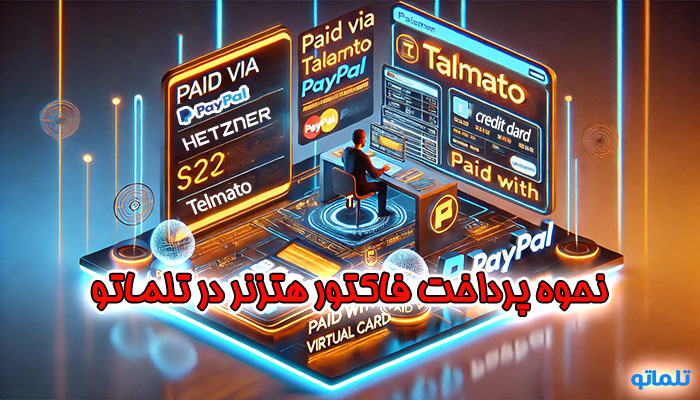 پرداخت فاکتور هتزنر | آموزش نحوه پرداخت صورت حساب هتزنر با تلماتو | پرداخت فاکتور هتزنر با ویزا کارت و پی پال با تلماتو