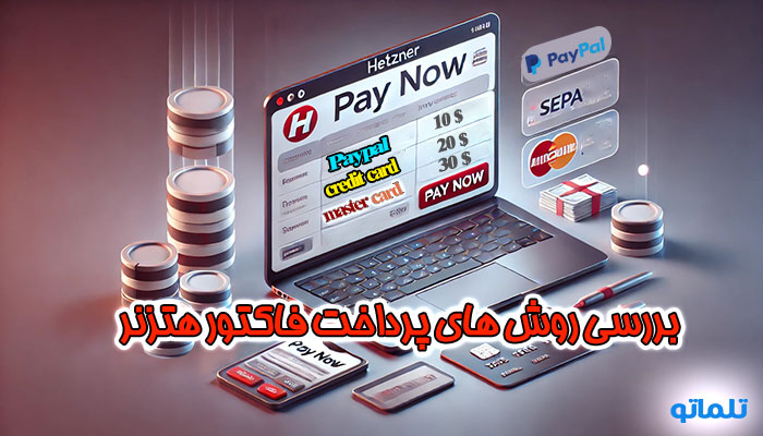 بررسی روش های پرداخت هتزنر | تلماتو
