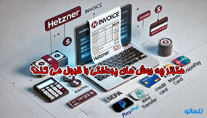 روش های پرداخت هتزنر | نحوه پرداخت فاکتور هتزنر | پی پال برای هتزنر | کردیت کارت و کارت اعتباری برای هتزنر | تلماتو