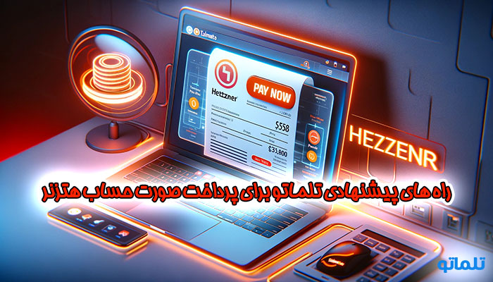 پرداخت صورت حساب هتزنر | پرداخت فاکتور هتزنر | تلماتو