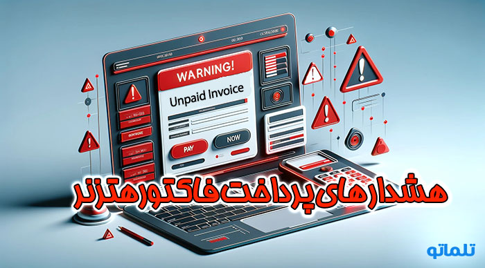 هشدار های پرداخت فاکتور و صورت حساب هتزنر