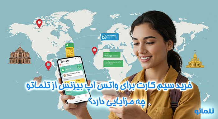 بررسی مزایای خرید سیم کارت واتس اپ بیزنس از تلماتو