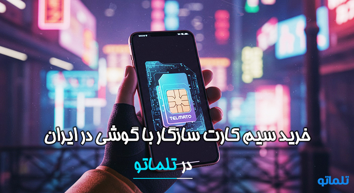خرید سیم کارت خارجی سازگار در ایران با تلماتو