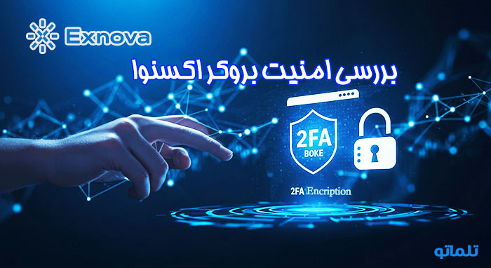 امنیت بروکر اکسنوا | تلماتو