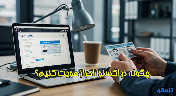 وریفای اکسنوا | احراز هویت اکسنوا | خرید اکانت اکسنوا | افتتاح حساب اکسنوا | وریفای حساب اکسنوا | وریفای و احراز هویت اکسنوا | نحوه خرید احراز هویت اکسنوا | وریفای اکانت اکسنوا در تلماتو
