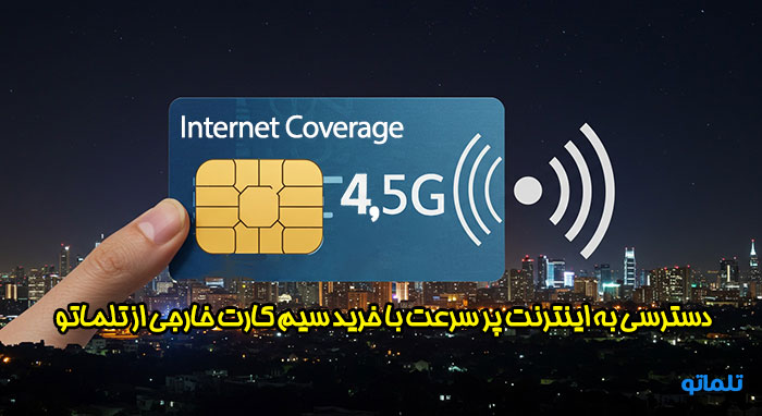 دسترسی به اینترنت پر سرعت با خرید سیم کارت از تلماتو