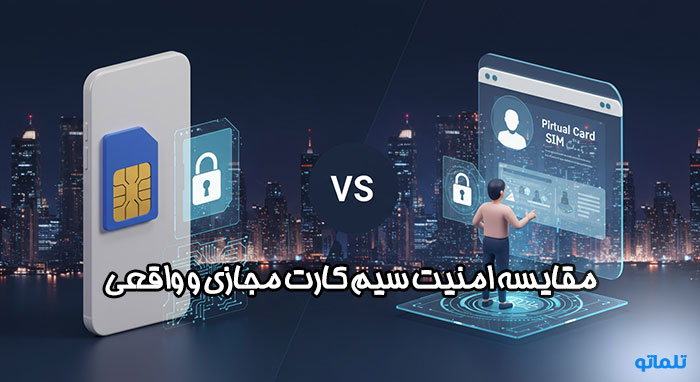 امنیت سیم کارت واقعی بیشتر است یا سیم کارت مجازی | تلماتو