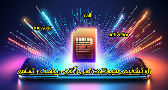 تشخیص سیم کارت واقعی از فیک | تشخیص اصالت سیم کارت واقعی | تلماتو