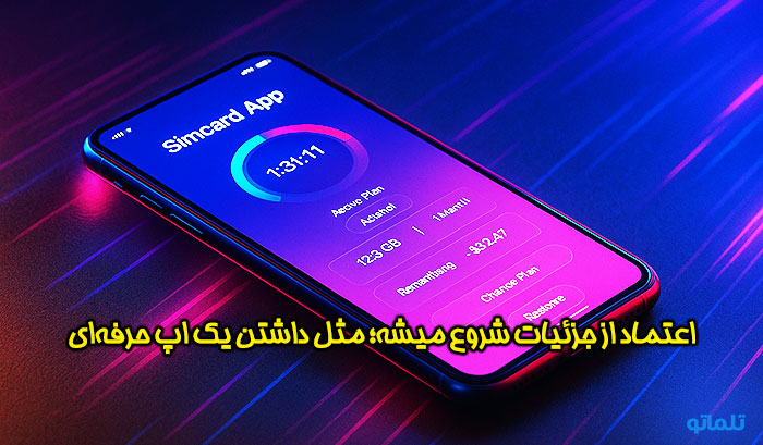 داشتن اپلیکیشن سیم کارت برای مطمئن شدن از واقعی بودن سیم کارت | تلماتو
