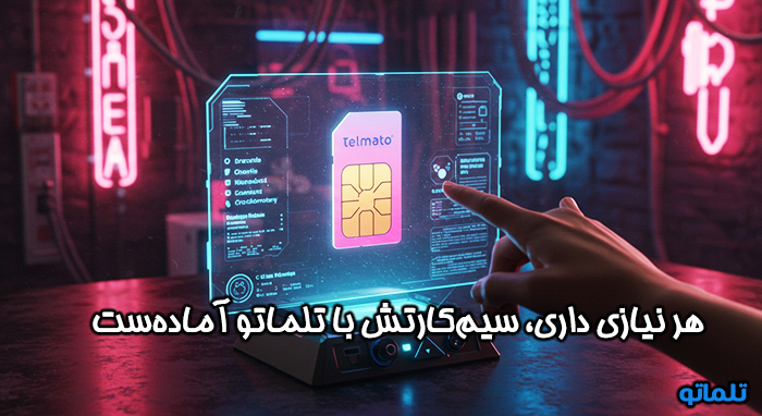 ارائه سیم کارت مورد نیاز شما برای جلوگیری از اشتباهات رایج خرید سیم کارت بین المللی | تلماتو