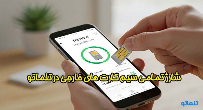 شارژ سیم کارت خارجی در تلماتو